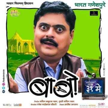 Bharat Ganeshpure, Kishore Kadam star in the comedy Babo